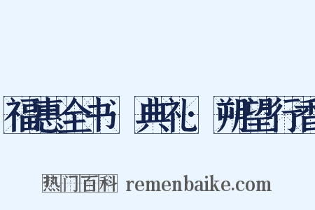 福惠全书·典礼·朔望行香是什么意思的图片